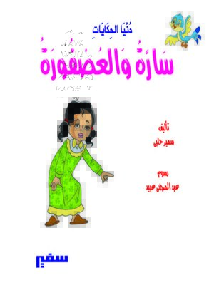cover image of سارة و العصفورة